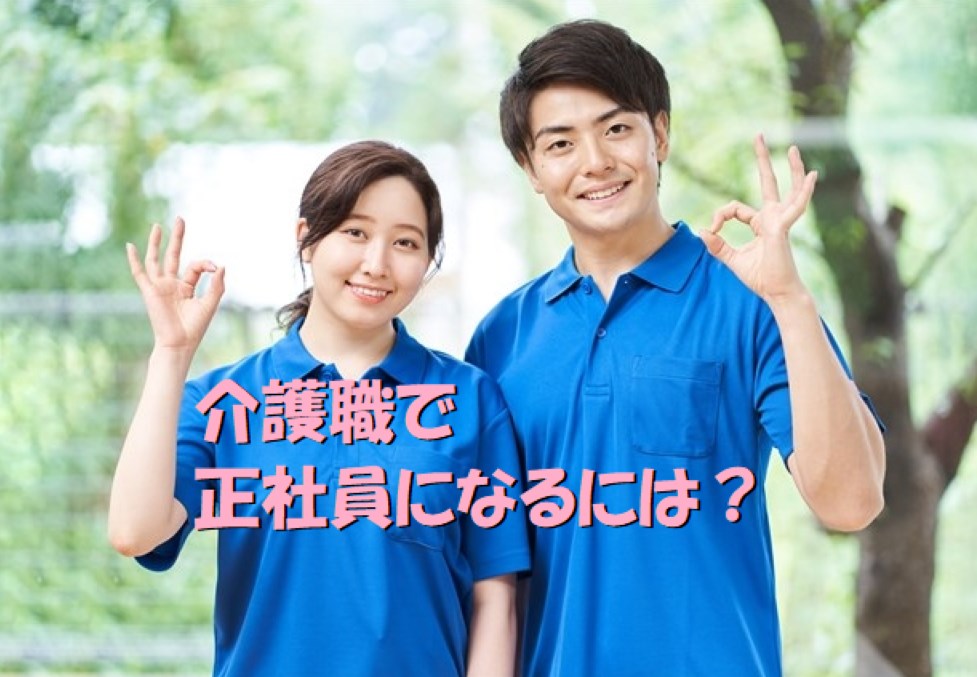 介護職　正社員になるには